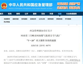 應急管理部辦公廳關于河南省三門峽市河南煤氣集團義馬氣化廠“7·19”重大爆炸事故的通報及辦公平臺開發啟示